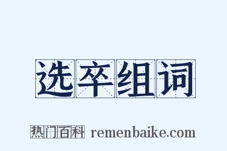 选卒组词是什么意思的图片